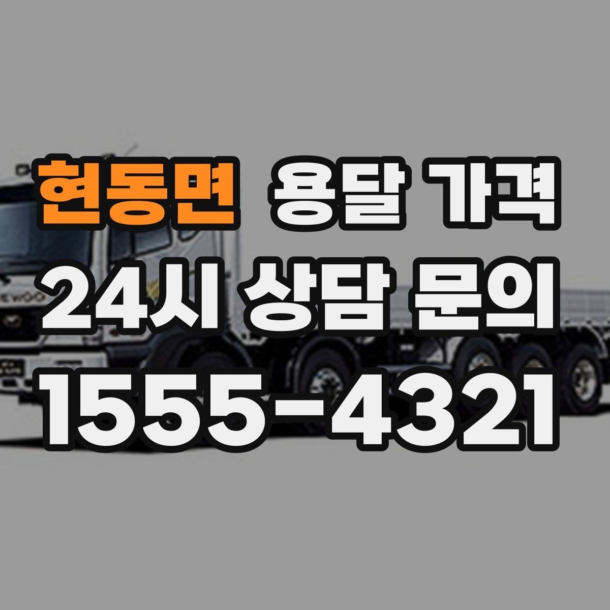 현동면 용달 가격 기업용과 개인용 차이
