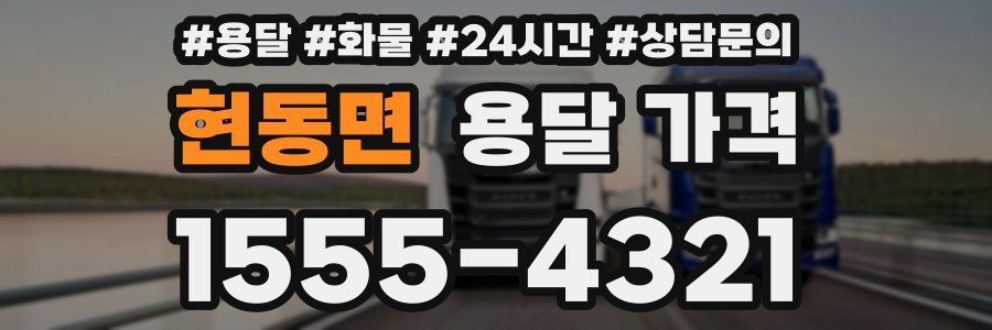 현동면 용달 가격