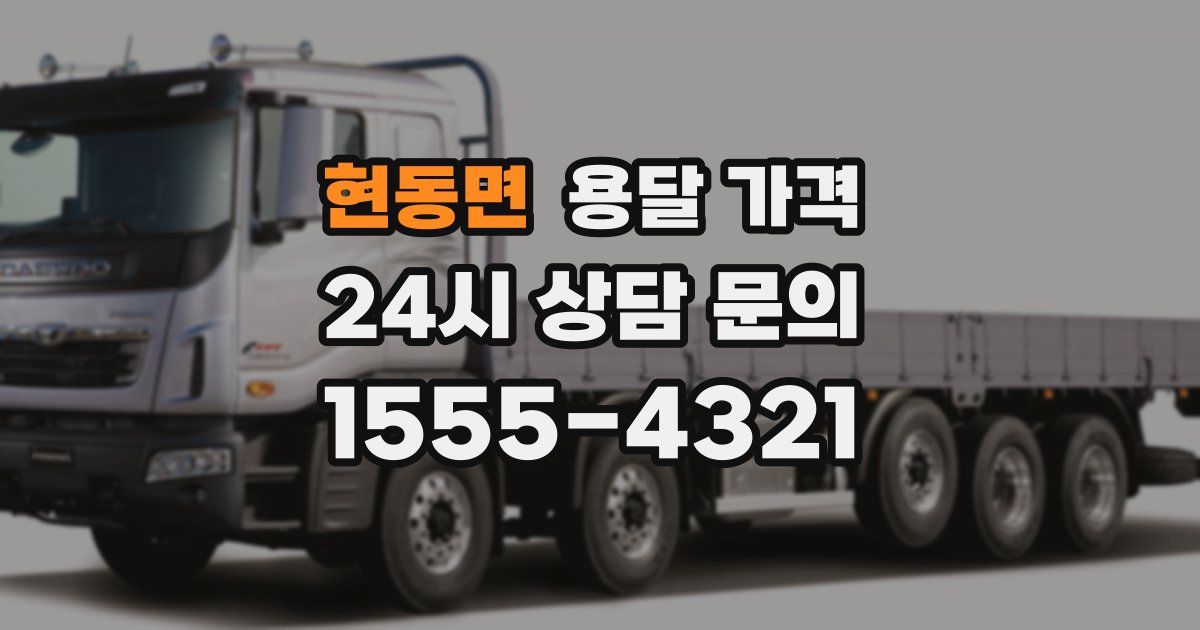 현동면 용달 가격