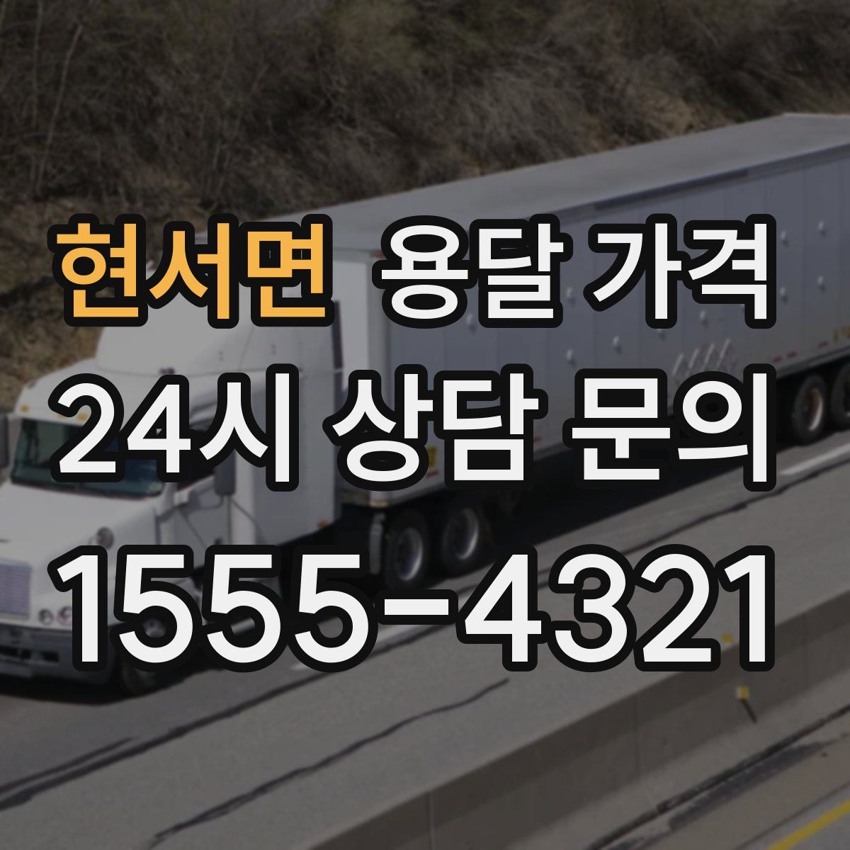 현서면 용달 가격