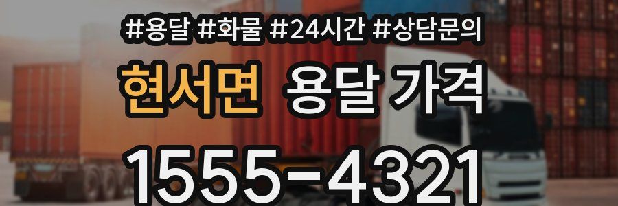 현서면 용달 가격