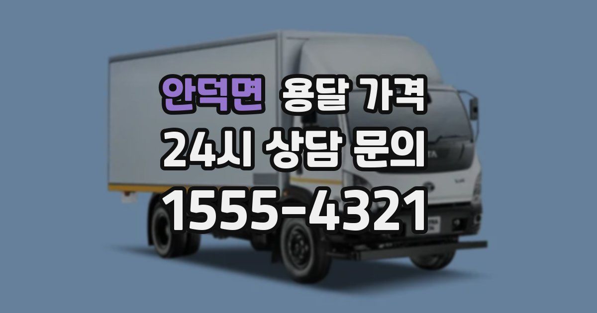 안덕면 용달 가격