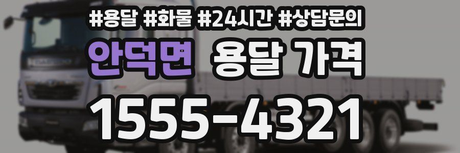 안덕면 용달 가격