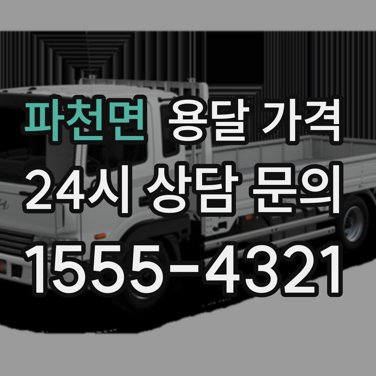 파천면 용달 가격