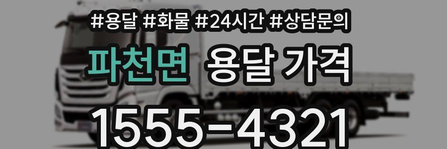 파천면 용달 가격