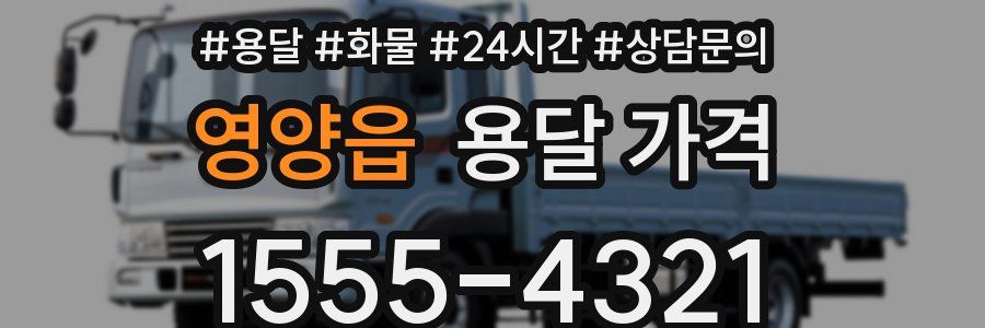 영양읍 용달 가격