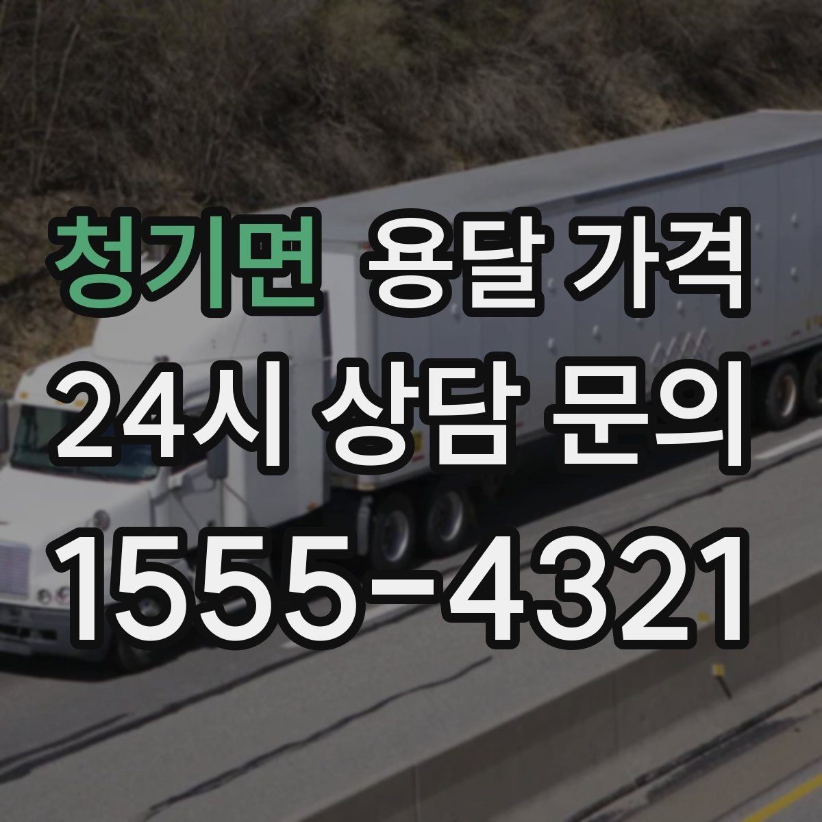 청기면 용달 가격 당일 요청 시 비용 구조