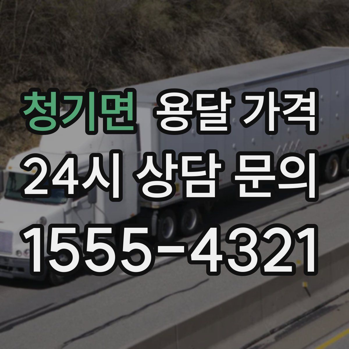 청기면 용달 가격