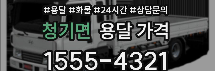청기면 용달 가격