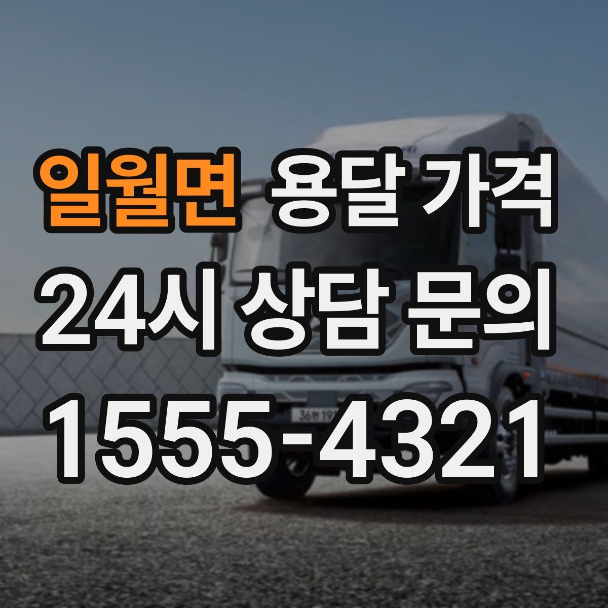 일월면 용달 가격