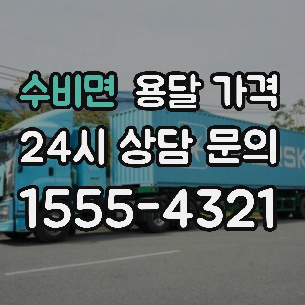 수비면 용달 가격 포장 없이 이용할 때 주의점