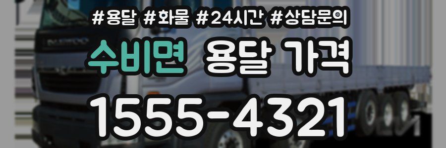 수비면 용달 가격