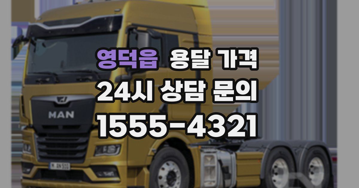 영덕읍 용달 가격