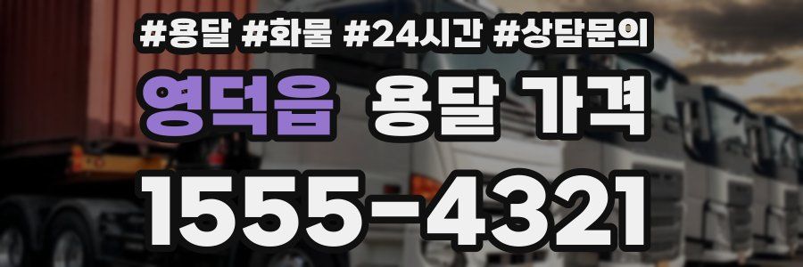 영덕읍 용달 가격