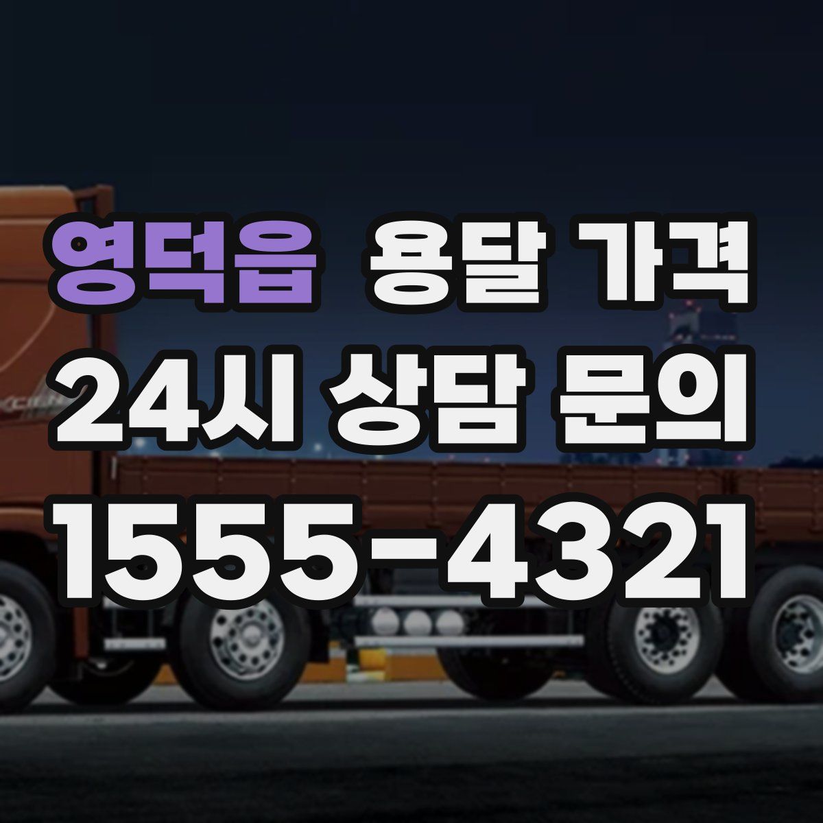 영덕읍 용달 가격