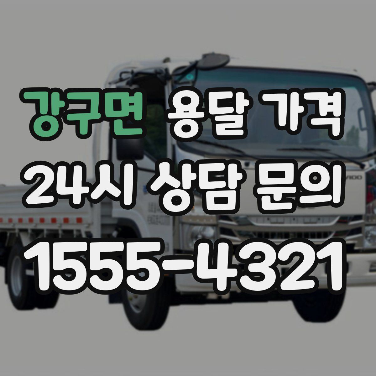 강구면 용달 가격