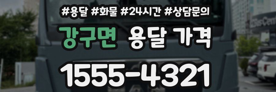 강구면 용달 가격