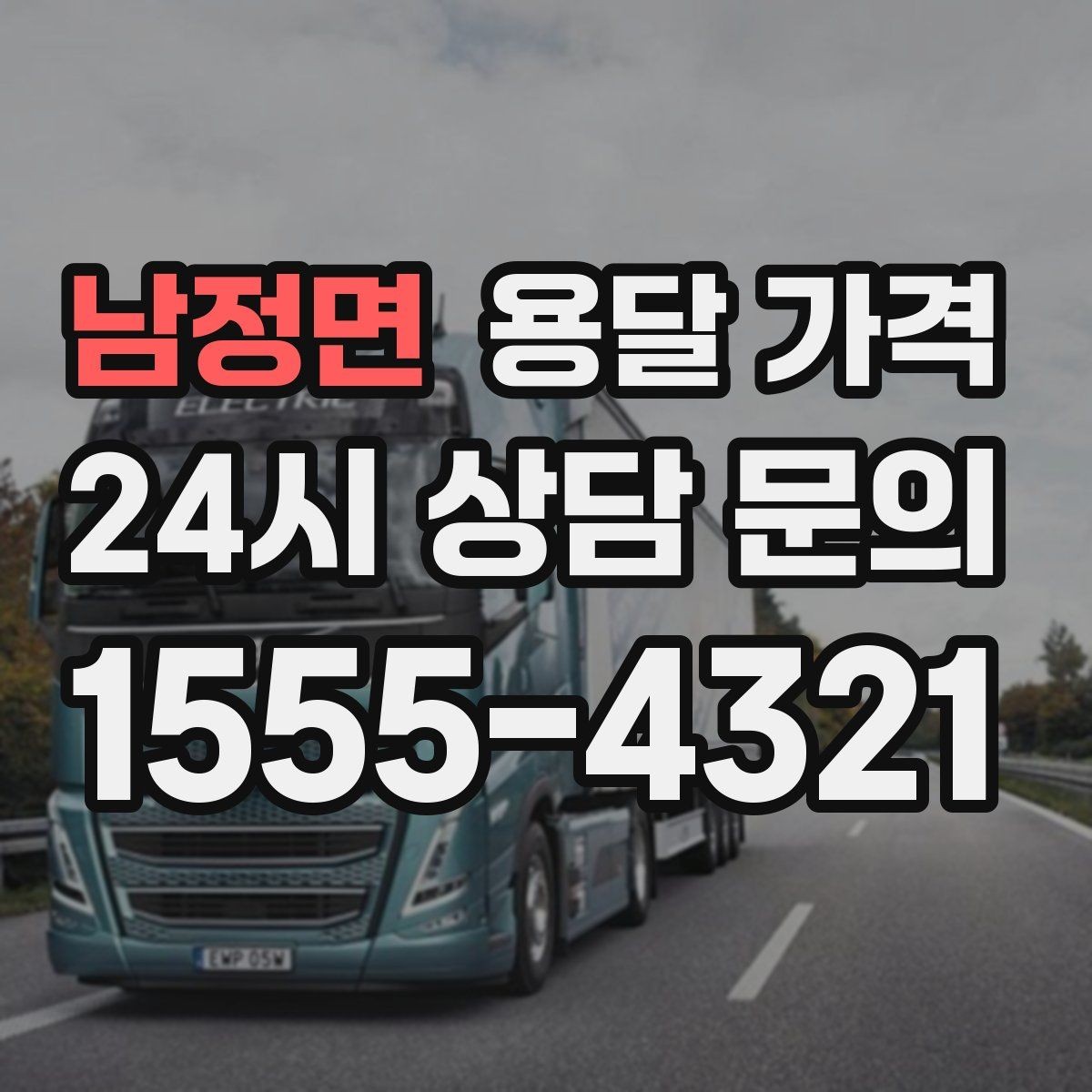 남정면 용달 가격 비수기 이용 시 장점