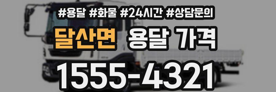 달산면 용달 가격