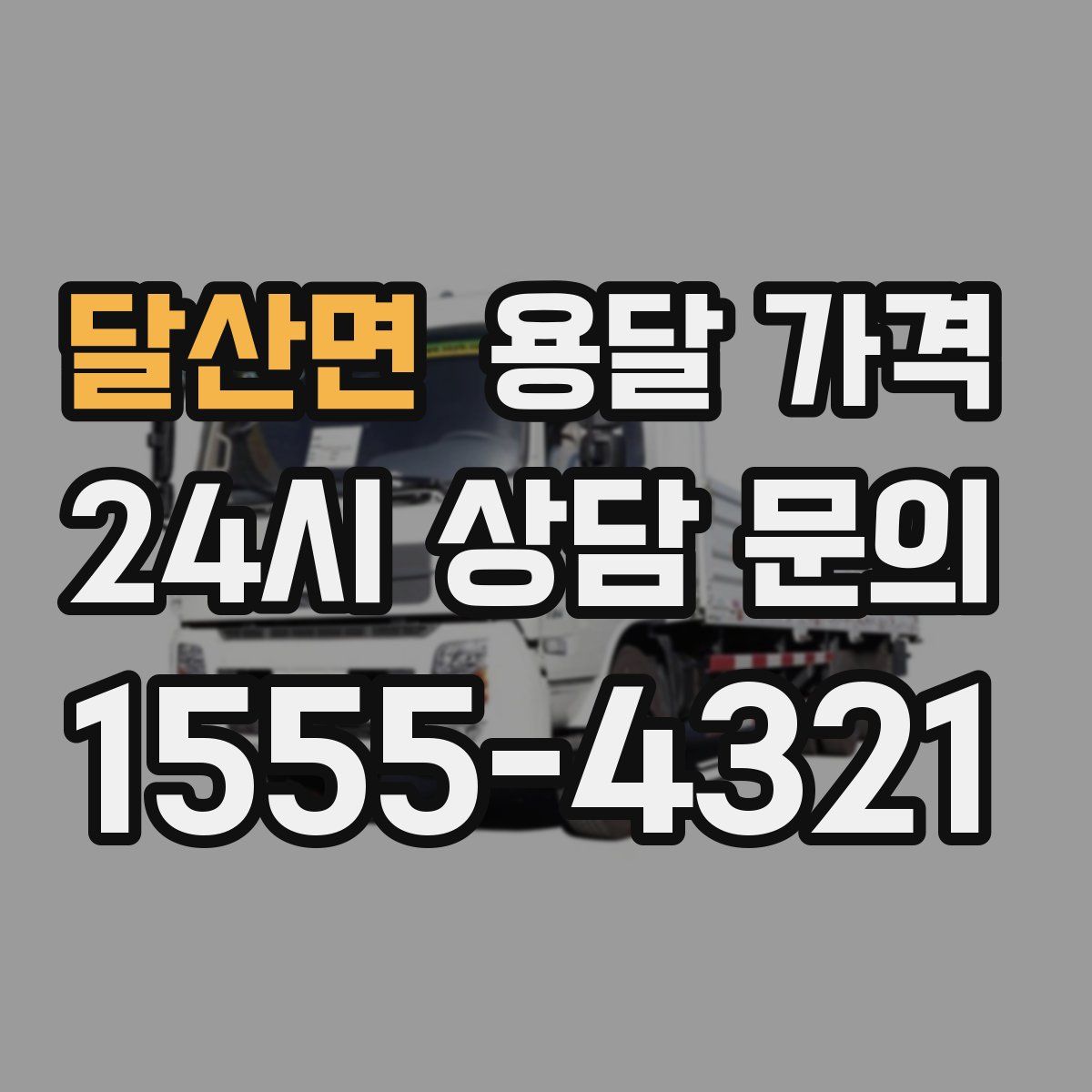 달산면 용달 가격