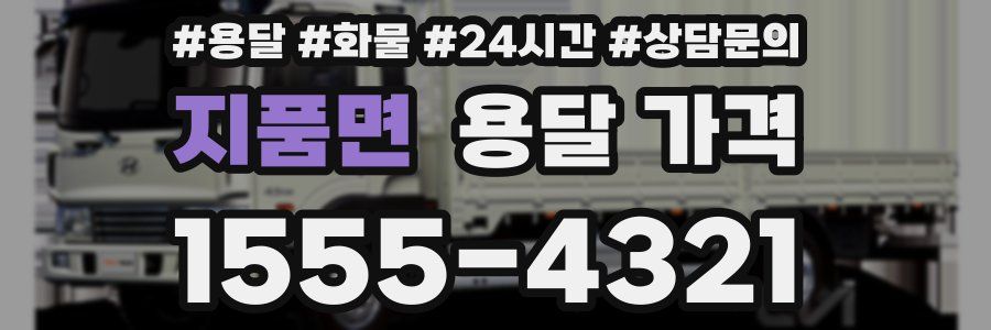 지품면 용달 가격