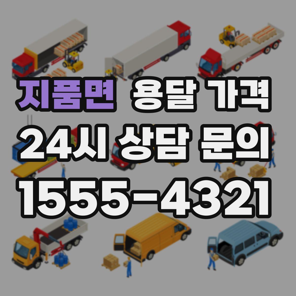 지품면 용달 가격