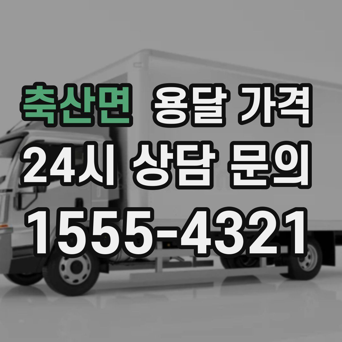 축산면 용달 가격