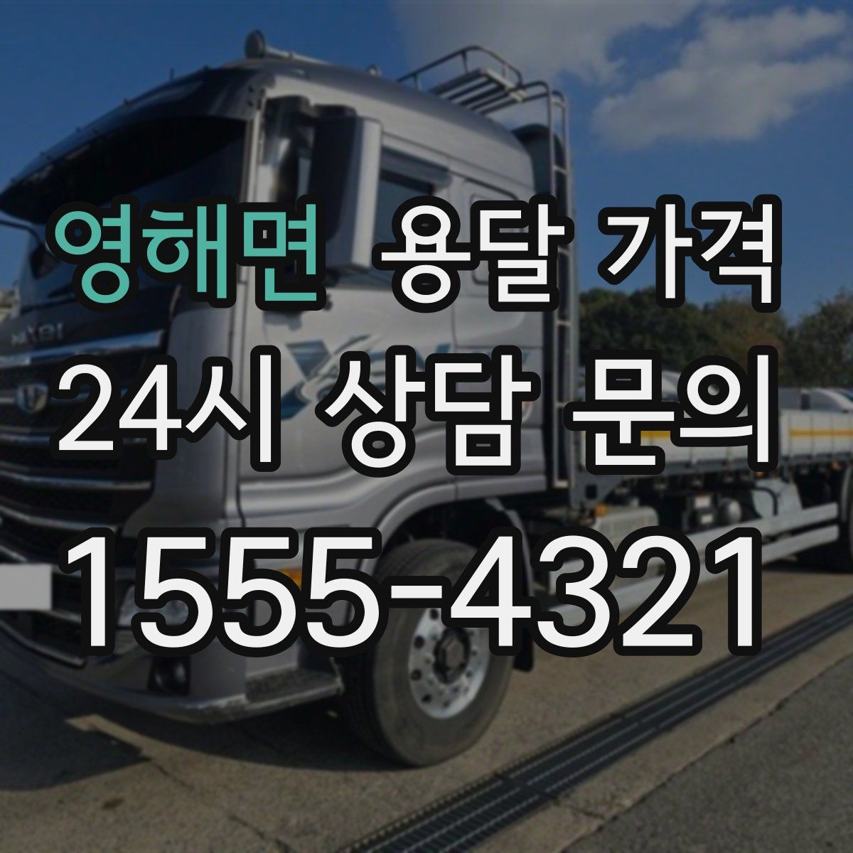 영해면 용달 가격