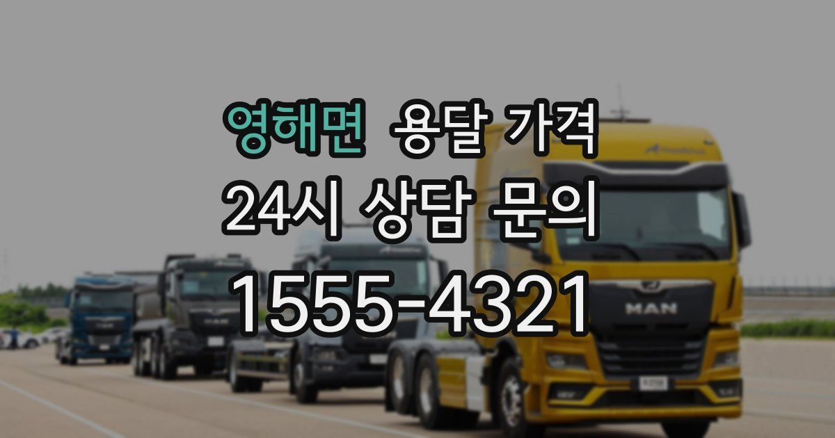 영해면 용달 가격