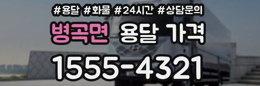 병곡면 용달 가격