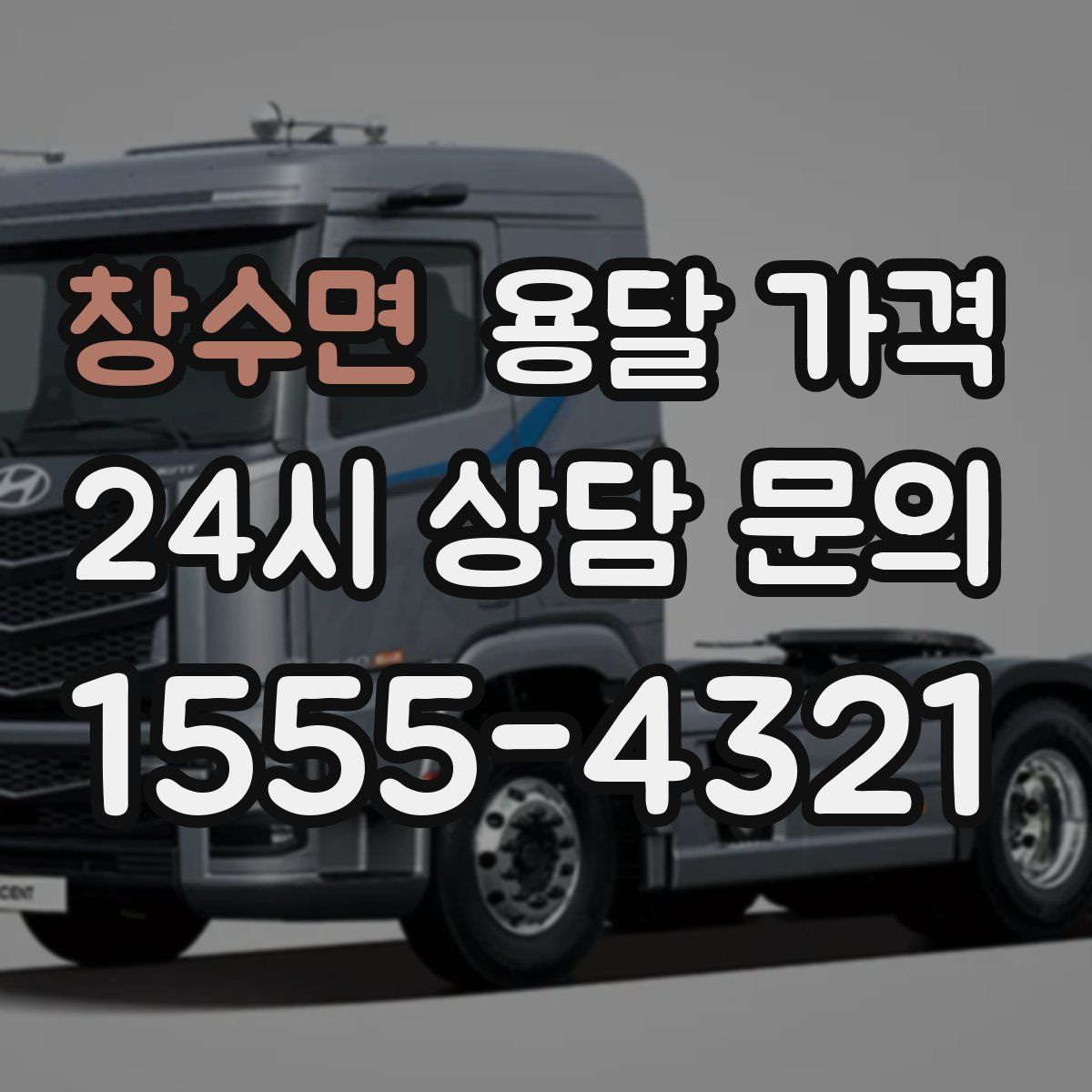 창수면 용달 가격