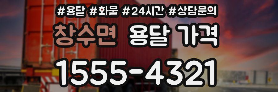 창수면 용달 가격