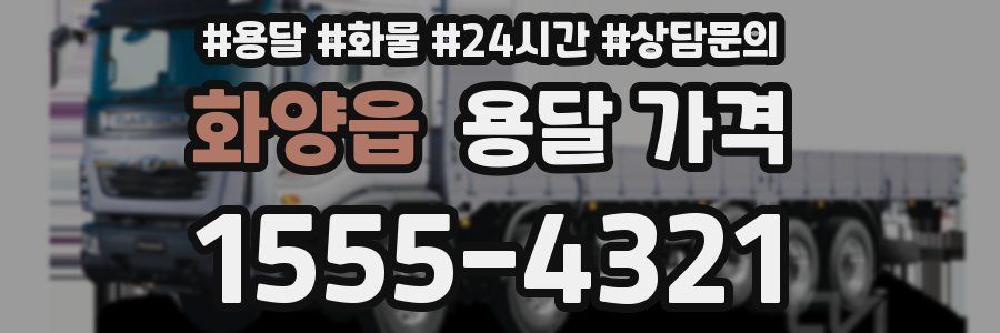 화양읍 용달 가격