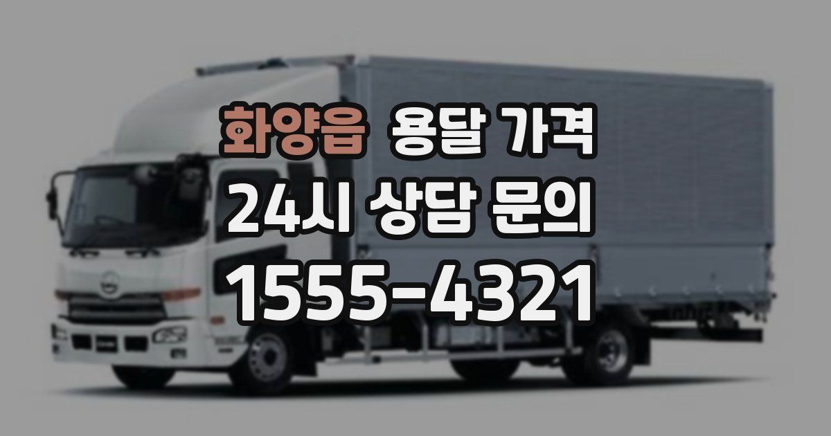 화양읍 용달 가격