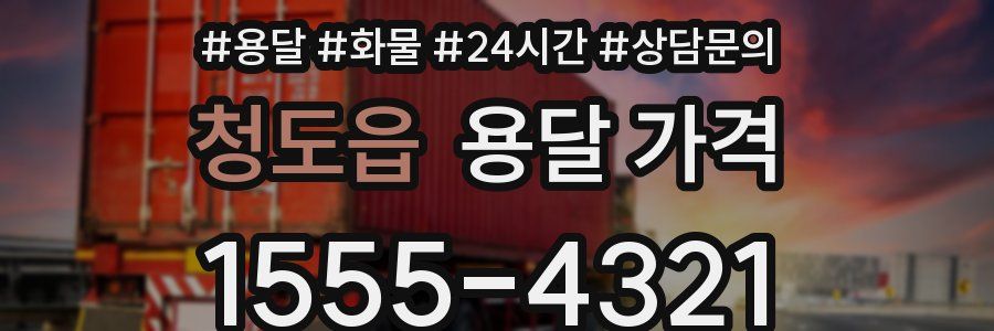 청도읍 용달 가격