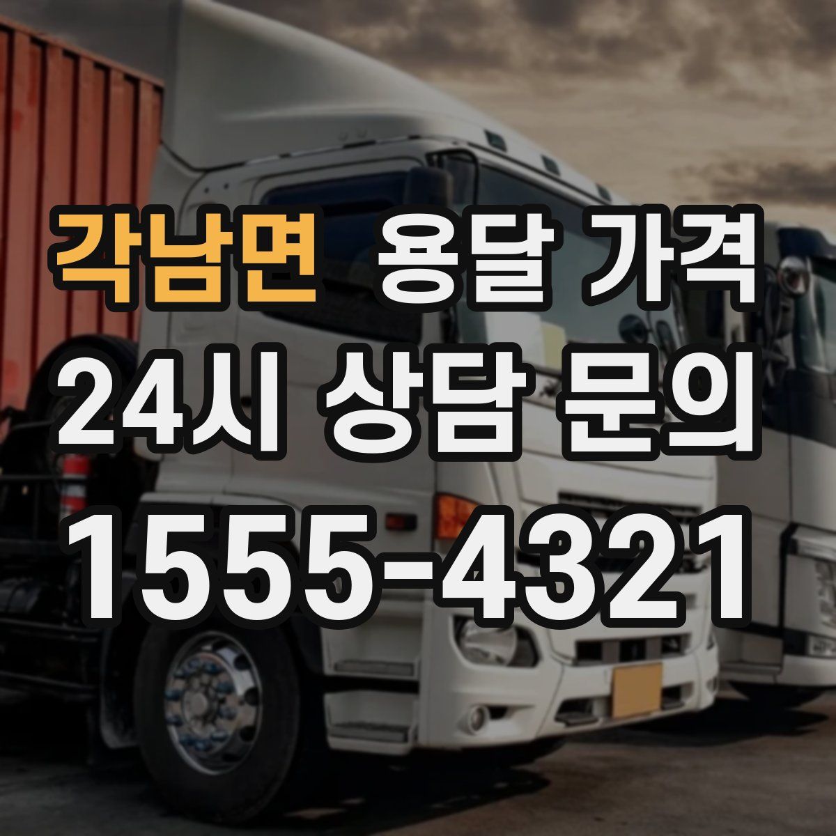 각남면 용달 가격