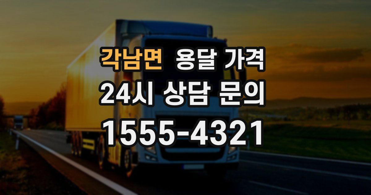 각남면 용달 가격