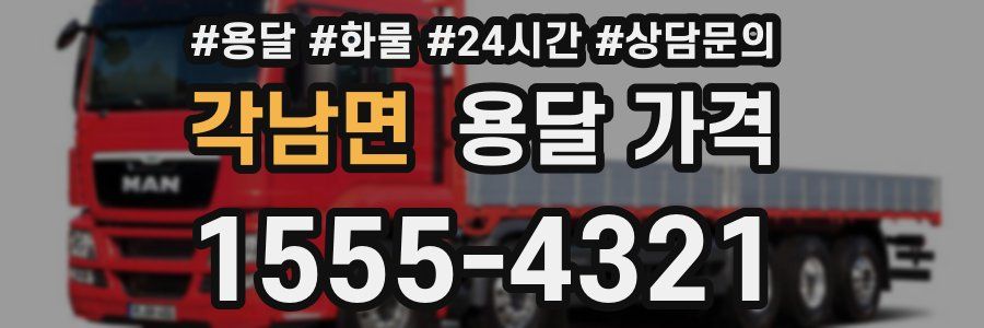 각남면 용달 가격