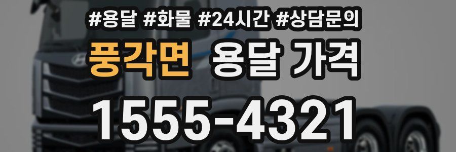 풍각면 용달 가격