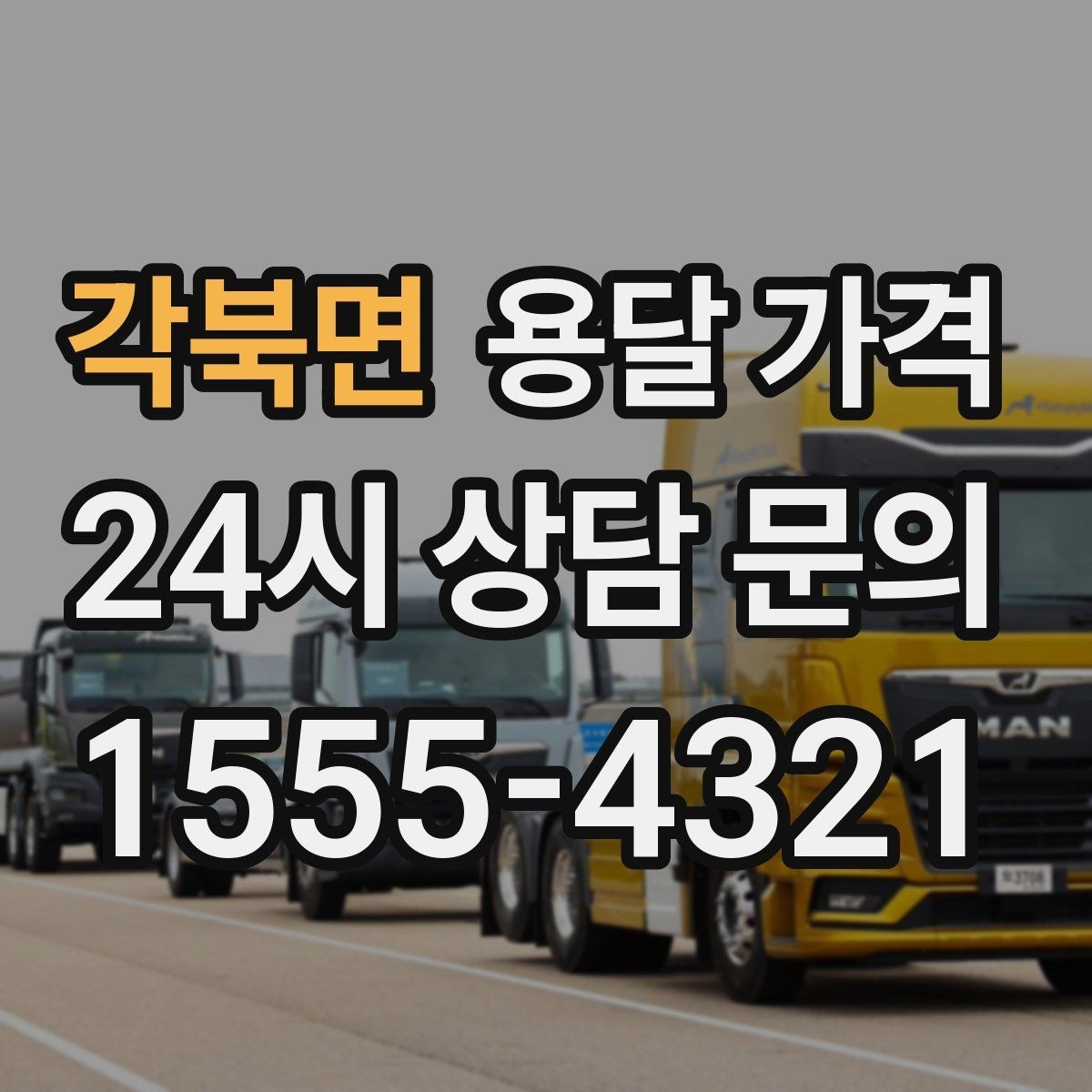 각북면 용달 가격 짐 양에 따라 달라지는 기준