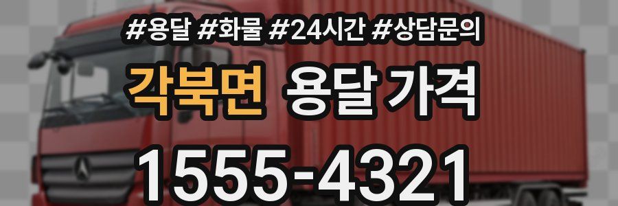 각북면 용달 가격