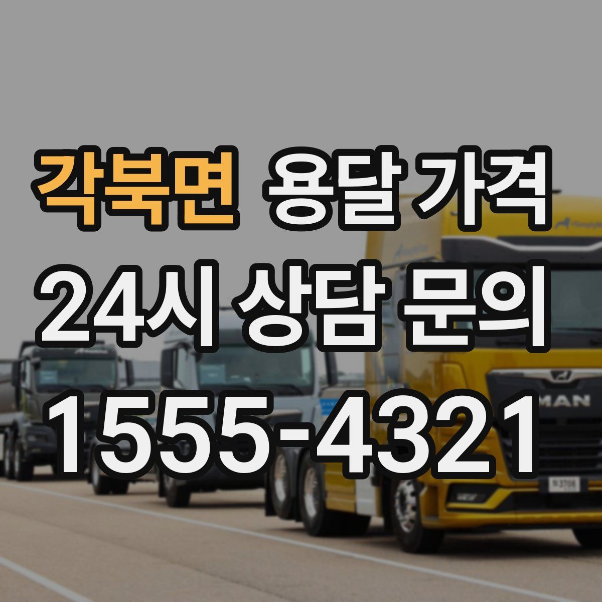 각북면 용달 가격