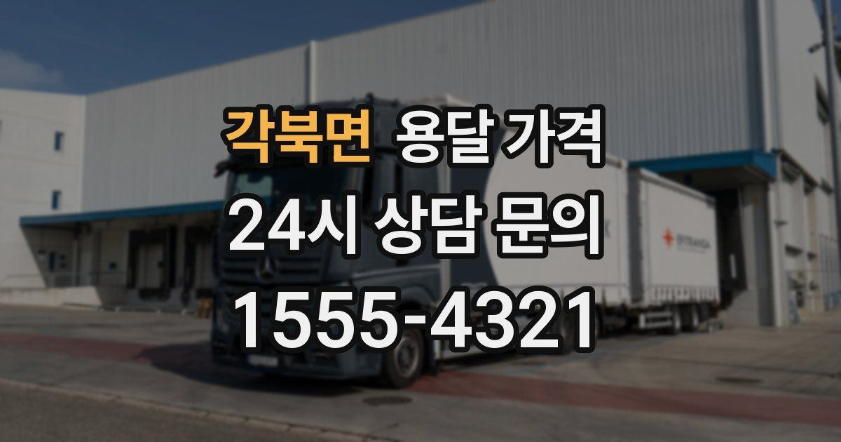 각북면 용달 가격