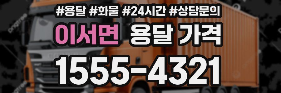 이서면 용달 가격