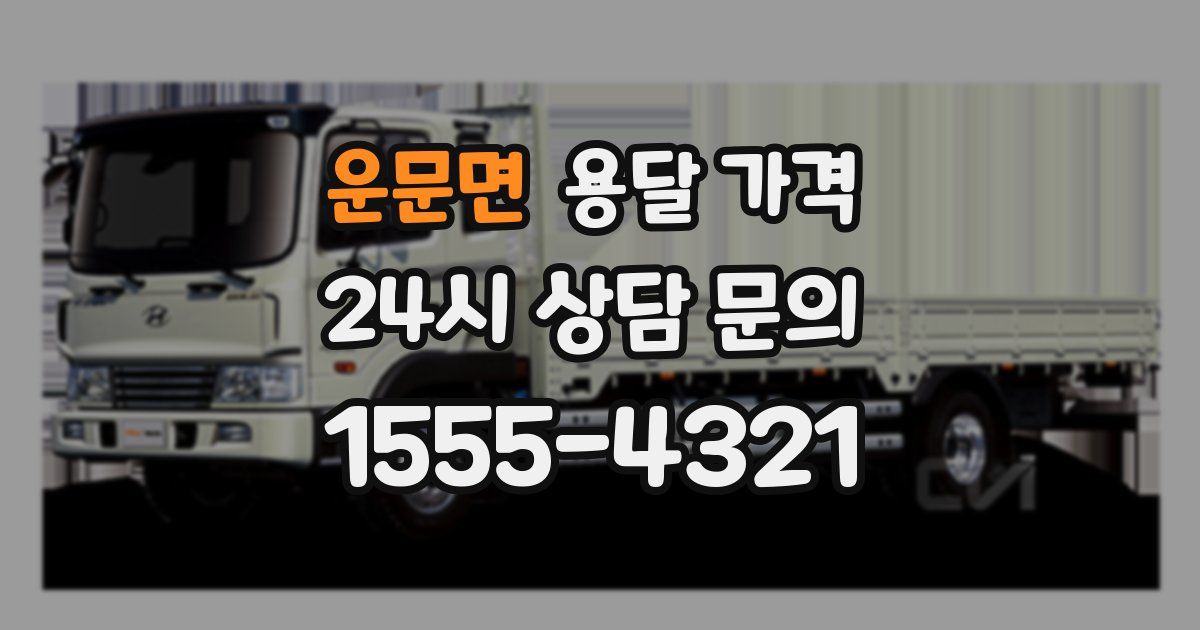 운문면 용달 가격