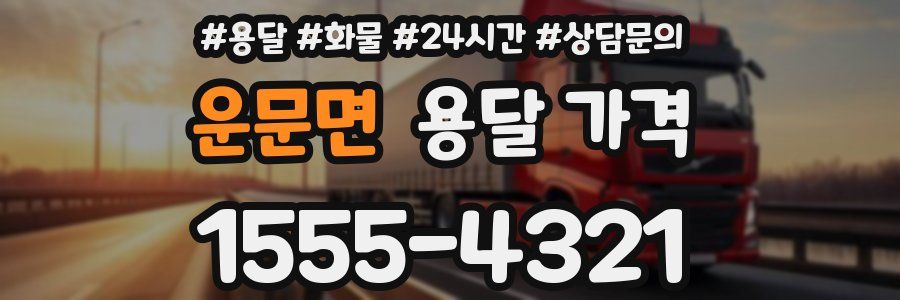 운문면 용달 가격