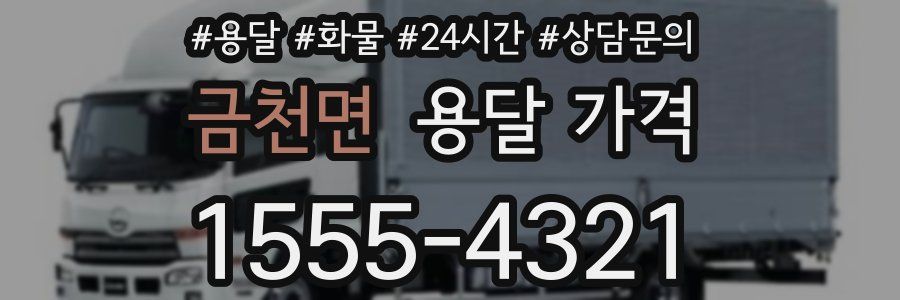 금천면 용달 가격