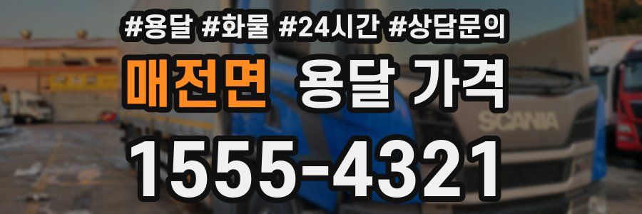 매전면 용달 가격