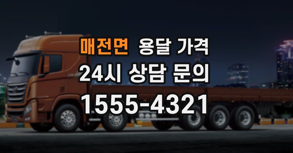 매전면 용달 가격