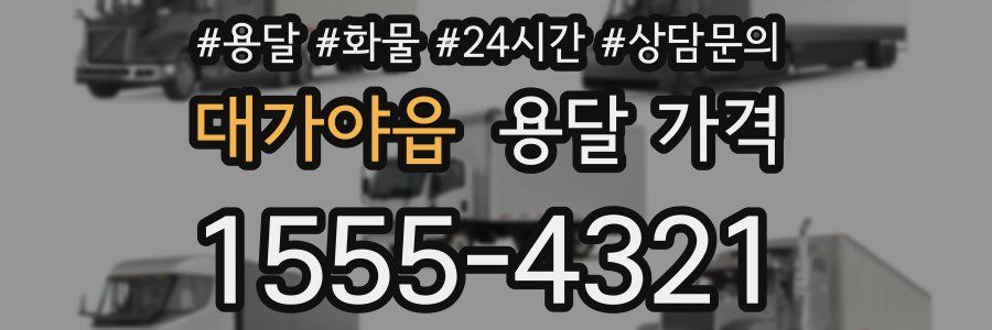 대가야읍 용달 가격